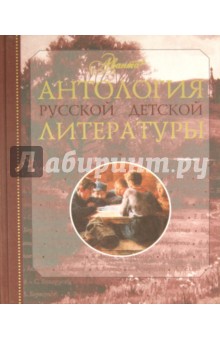 Антология русской детской литературы. В 6 томах. Том 1