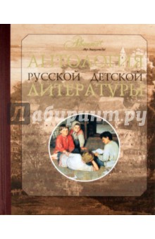 Антология русской детской литературы. В 6 томах. Том 3