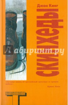 Джон Кинг - Скинхеды обложка книги Джон Кинг - Скинхеды обложка книги