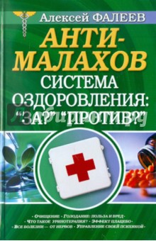Алексей Фалеев - Анти-Малахов. Система оздоровления: "За?" "Против?" обложка книги Алексей Фалеев - Анти-Малахов. Система оздоровления: "За?" "Против?" обложка книги