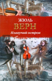 Жюль Верн - Плавучий остров обложка книги Жюль Верн - Плавучий остров обложка книги