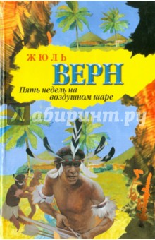 Пять недель на воздушном шаре - Жюль Верн