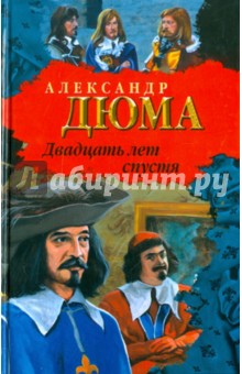 Двадцать лет спустя - Александр Дюма