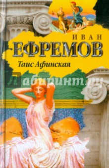 Иван Ефремов - Таис Афинская обложка книги Иван Ефремов - Таис Афинская обложка книги