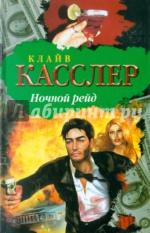 Клайв Касслер - Ночной рейд обложка книги Клайв Касслер - Ночной рейд обложка книги