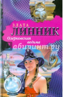 Озерковская ведьма - Злата Линник