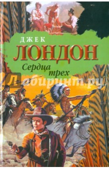 Джек Лондон - Сердца трех. Рассказы Южных морей обложка книги Джек Лондон - Сердца трех. Рассказы Южных морей обложка книги