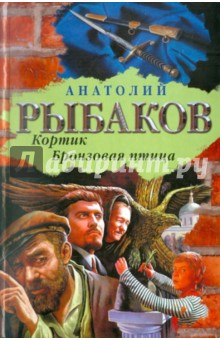 Анатолий Рыбаков - Кортик. Бронзовая птица обложка книги Анатолий Рыбаков - Кортик. Бронзовая птица обложка книги