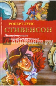 Роберт Стивенсон - Потерпевшие кораблекрушение обложка книги Роберт Стивенсон - Потерпевшие кораблекрушение обложка книги