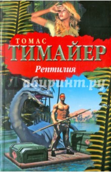 Томас Тимайер - Рептилия обложка книги Томас Тимайер - Рептилия обложка книги