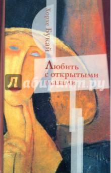 Букай, Салинас - Любить с открытыми глазами обложка книги Букай, Салинас - Любить с открытыми глазами обложка книги