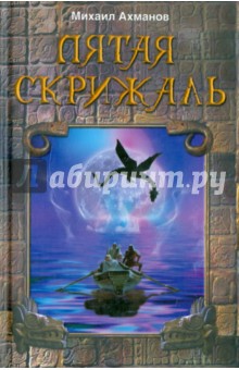 Михаил Ахманов - Пятая скрижаль обложка книги Михаил Ахманов - Пятая скрижаль обложка книги