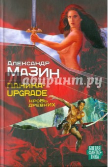 Александр Мазин - Паника-upgrade. Кровь Древних обложка книги Александр Мазин - Паника-upgrade. Кровь Древних обложка книги
