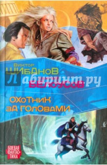 Шибанов, Белоусов - Охотник за головами обложка книги Шибанов, Белоусов - Охотник за головами обложка книги
