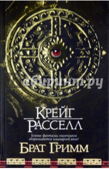 Брат Гримм - Крейг Расселл