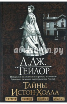 Тайны Истон-Холла - Д. Тейлор
