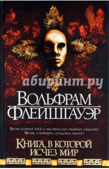 Вольфрам Флейшгауэр - Книга, в которой исчез мир обложка книги Вольфрам Флейшгауэр - Книга, в которой исчез мир обложка книги
