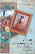 Юрий Вяземский - Если столкнешься с собой... обложка книги