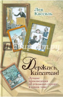 Лев Кассиль - Держись, капитан! обложка книги Лев Кассиль - Держись, капитан! обложка книги