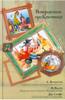 Некрасов, Свифт, Распе - Невероятные приключения обложка книги Некрасов, Свифт, Распе - Невероятные приключения обложка книги