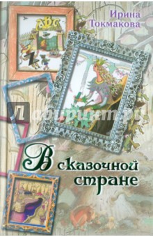 Ирина Токмакова - В сказочной стране. Стихи, сказки и повести обложка книги Ирина Токмакова - В сказочной стране. Стихи, сказки и повести обложка книги
