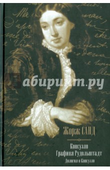 Консуэло. Графиня Рудольштадт - Жорж Санд