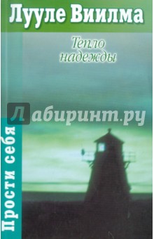 Лууле Виилма - Тепло надежды обложка книги Лууле Виилма - Тепло надежды обложка книги