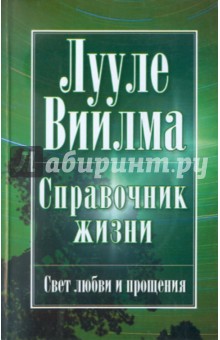 Лууле Виилма - Справочник жизни обложка книги Лууле Виилма - Справочник жизни обложка книги