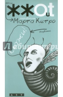Марта Кетро - Скажи! обложка книги Марта Кетро - Скажи! обложка книги