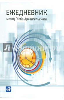 Глеб Архангельский - Ежедневник: метод Глеба Архангельского , А6 (карманный, универсальный) Глеб Архангельский - Ежедневник: метод Глеба Архангельского , А6 (карманный, универсальный)