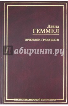 Дэвид Геммел - Призраки грядущего обложка книги Дэвид Геммел - Призраки грядущего обложка книги