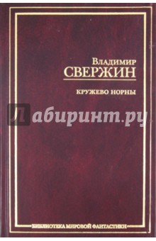 Владимир Свержин - Кружево Норны обложка книги Владимир Свержин - Кружево Норны обложка книги