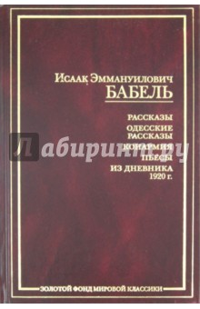Рассказы. Одесские рассказы. Конармия. Пьесы. Их дневника 1920 г. - Исаак Бабель