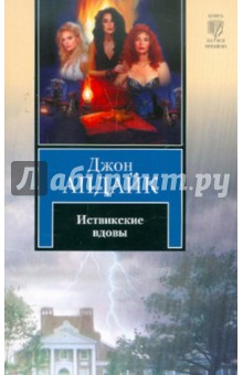 Иствикские вдовы - Джон Апдайк