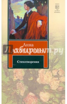 Анна Ахматова - Стихотворения обложка книги Анна Ахматова - Стихотворения обложка книги