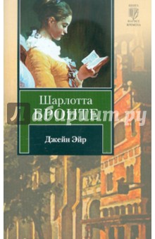 Шарлотта Бронте - Джейн Эйр обложка книги Шарлотта Бронте - Джейн Эйр обложка книги