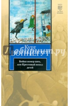 Курт Воннегут - Бойня номер пять, или Крестовый поход детей обложка книги Курт Воннегут - Бойня номер пять, или Крестовый поход детей обложка книги
