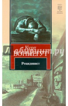 Курт Воннегут - Рецидивист обложка книги Курт Воннегут - Рецидивист обложка книги