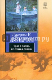 Трое в лодке, не считая собаки - Клапка Джером