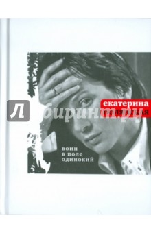 Екатерина Полянская - Воин в поле одинокий обложка книги Екатерина Полянская - Воин в поле одинокий обложка книги