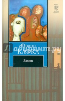 Франц Кафка - Замок обложка книги Франц Кафка - Замок обложка книги