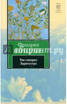 Фридрих Ницше - Так говорил Заратустра обложка книги Фридрих Ницше - Так говорил Заратустра обложка книги