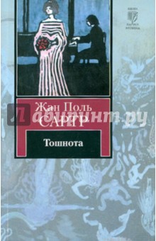 Жан-Поль Сартр - Тошнота обложка книги Жан-Поль Сартр - Тошнота обложка книги