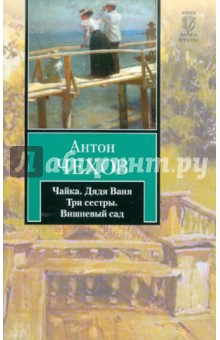 Антон Чехов - Чайка. Дядя Ваня. Три сестры. Вишневый сад обложка книги Антон Чехов - Чайка. Дядя Ваня. Три сестры. Вишневый сад обложка книги