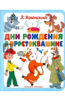 Эдуард Успенский - Дни рождения в Простоквашине обложка книги Эдуард Успенский - Дни рождения в Простоквашине обложка книги