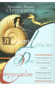 Стругацкий, Стругацкий - Страна багровых туч. Путь на Амальтею. Стажеры. Хищные вещи века. Отягощенные злом обложка книги Стругацкий, Стругацкий - Страна багровых туч. Путь на Амальтею. Стажеры. Хищные вещи века. Отягощенные злом обложка книги
