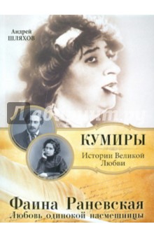 Андрей Шляхов - Фаина Раневская. Любовь одинокой насмешницы обложка книги Андрей Шляхов - Фаина Раневская. Любовь одинокой насмешницы обложка книги
