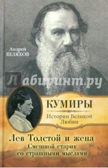 Андрей Шляхов - Лев Толстой и жена. Смешной старик со страшными мыслями обложка книги Андрей Шляхов - Лев Толстой и жена. Смешной старик со страшными мыслями обложка книги