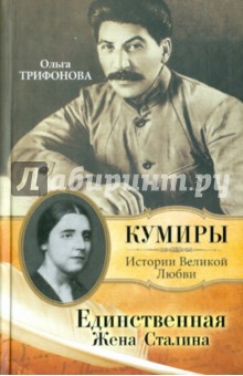 Ольга Трифонова - Единственная. Жена Сталина обложка книги Ольга Трифонова - Единственная. Жена Сталина обложка книги