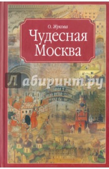 Москва. Чудесная Москва - Ольга Жукова